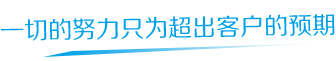 关于我们的网站优化解决方案