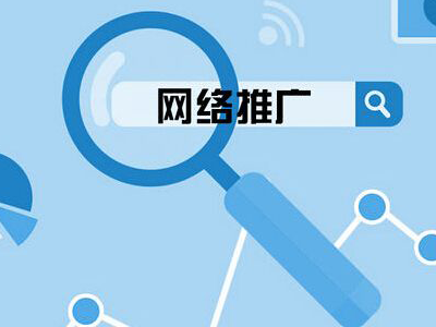 网站推广
